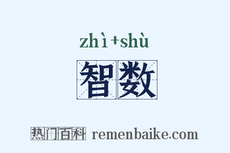 智数是什么意思的图片